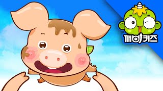 돼지송 | 동물송 | 동물노래 | 동물동요 | 깨비인기동요 | 깨비키즈 KEBIKIDS