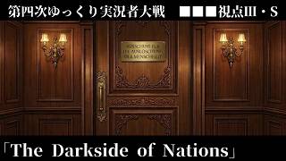 #3.5/0.5 The Darkside of Nations【第四次ゆっくり実況者大戦/■■■視点】