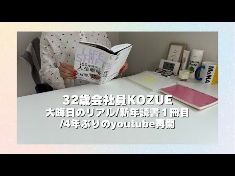 【32歳会社員/語り動画】大晦日の過ごし方/新年1冊目の読書/4年ぶりにyoutube再開ドキドキMAX