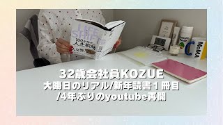 【32歳会社員/語り動画】大晦日の過ごし方/新年1冊目の読書/4年ぶりにyoutube再開ドキドキMAX