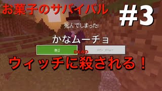 【マイクラPE】お菓子のサバイバル！洞窟、ウィッチ、サバイバル！