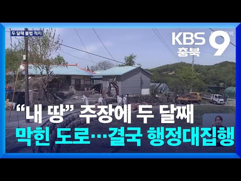 “내 땅” 주장에 두 달째 막힌 도로…결국 ‘행정대집행’ / KBS  2026.04.24.