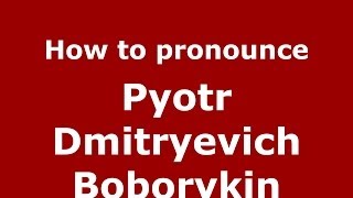 How to pronounce Pyotr Dmitryevich Boborykin