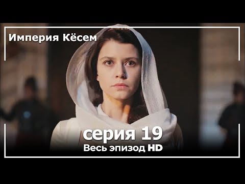 Великолепный век Империя Кёсем серия 19 (русский дубляж)