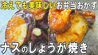  - 【お弁当おかず】なすの生姜焼きの作り方！一度食べたらご飯が止まらない！？冷めても美味しいおかずレシピ！冷蔵庫にあるもので簡単おいしい節約料理/旦那弁当/毎日弁当/なすレシピ/bento