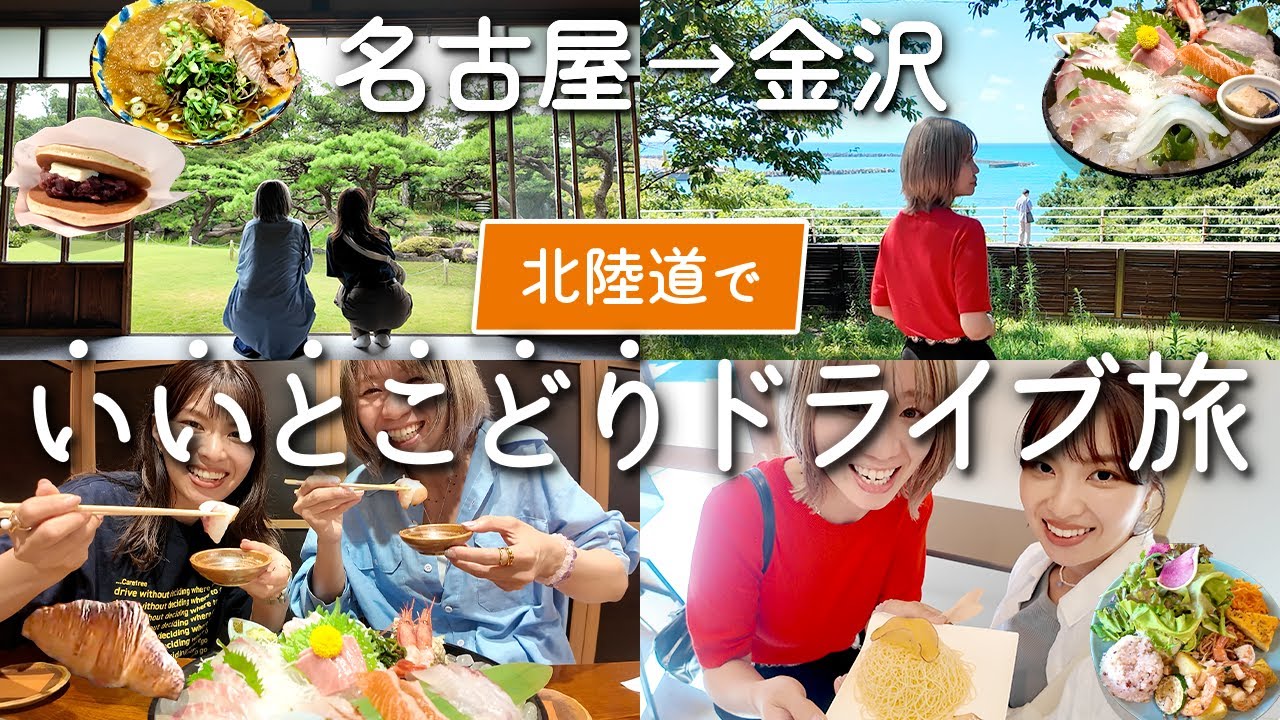【2日で5県】高速道路を使って名古屋から金沢までドライブしてみた🚗  〜北陸道編〜【昇龍道DRIVE　JOURNEY】
