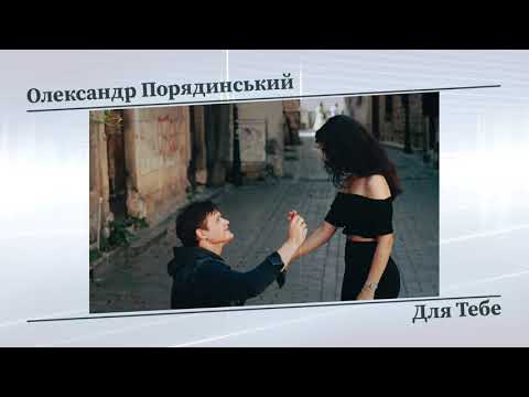 Олександр Порядинський — Для Тебе (Audio)
