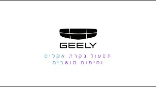 מדריך - מזגן וחימום מושבים - New Geometry C