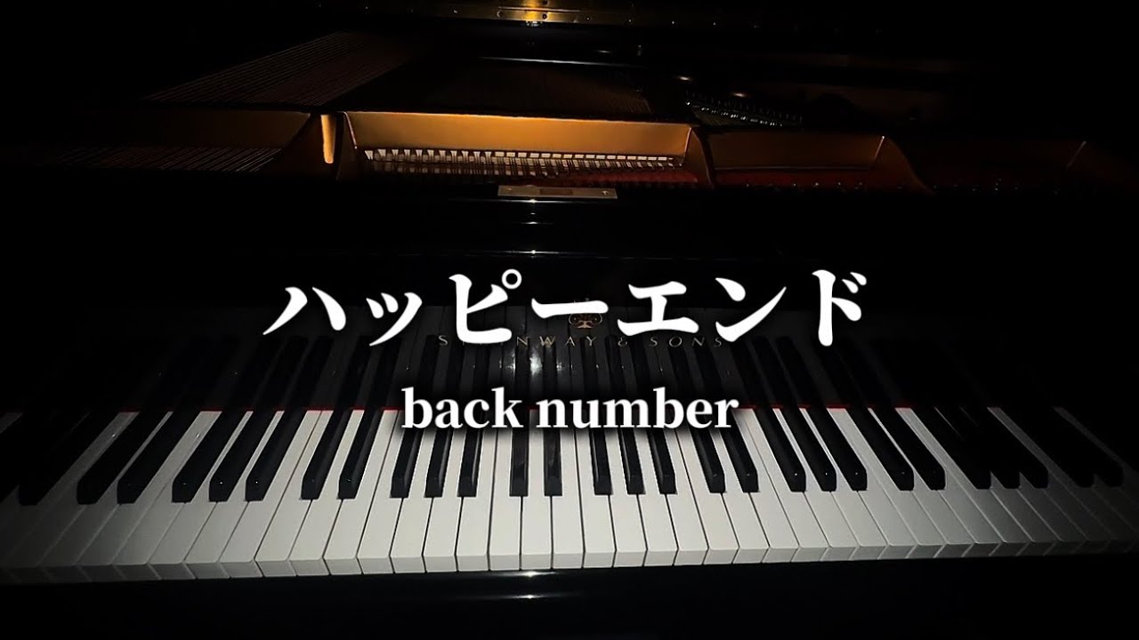 ハッピーエンド/ back number【ピアノカバー】