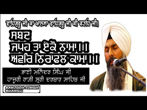 Japo Ta Iko Nama BHAI MANINDER SINGH HAZOORI RAGI SIRI DARBAR SAHIB JI