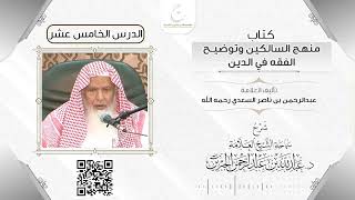 صورة شرح كتاب منهج السالكين الدرس الخامس عشر