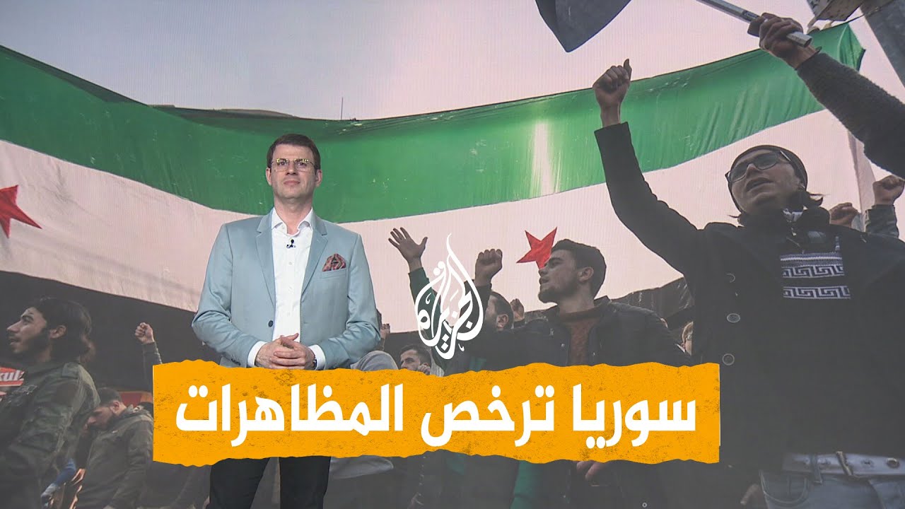شبكات | سوريا ترخّص المظاهرات.. ما الشروط؟