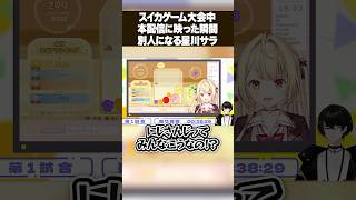 スイカゲーム大会中、本配信に映った瞬間別人になる星川サラ #shorts #或世イヌ #星川サラ #第1回スイカゲーム杯