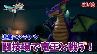 #143【ドラクエ7 リメイク/初見ネタバレあり】闘技場で竜王とバトルだ！【ドラゴンクエストVII Reimagined】