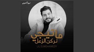 ما تيجي نركن الزعل