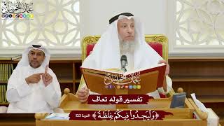1096 - تفسير قوله تعالى ( وليجدوا فيكم غلظة ) - عثمان الخميس