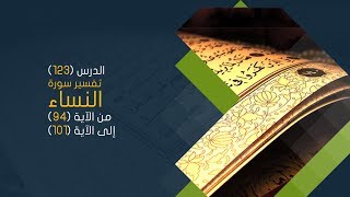 صورة التعليق على تفسير البيضاوي - سورة النساء( 14 ) تفسير من الآية 94 إلى الآية 101