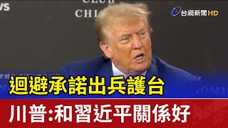 Re: [新聞] 川普：如果中國進入台灣 將加徵150%到200