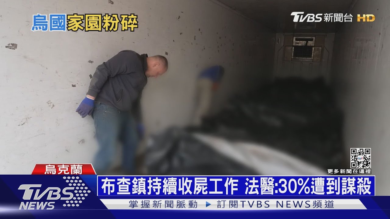 基輔近郊持續收屍 普欽反表揚涉殘殺部隊