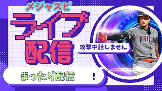 【メジャスピ】3000位以内を目指してリアタイ配信。MLB PRO SPIRIT