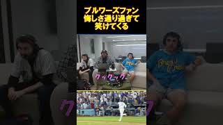 【ブリュワーズファン大爆笑】大谷の神すぎる活躍に悔しさを通り越し、もう笑いが止まらない模様　#大谷翔平 #ShoheiOhtani #Dodgers  #ドジャース #mlb