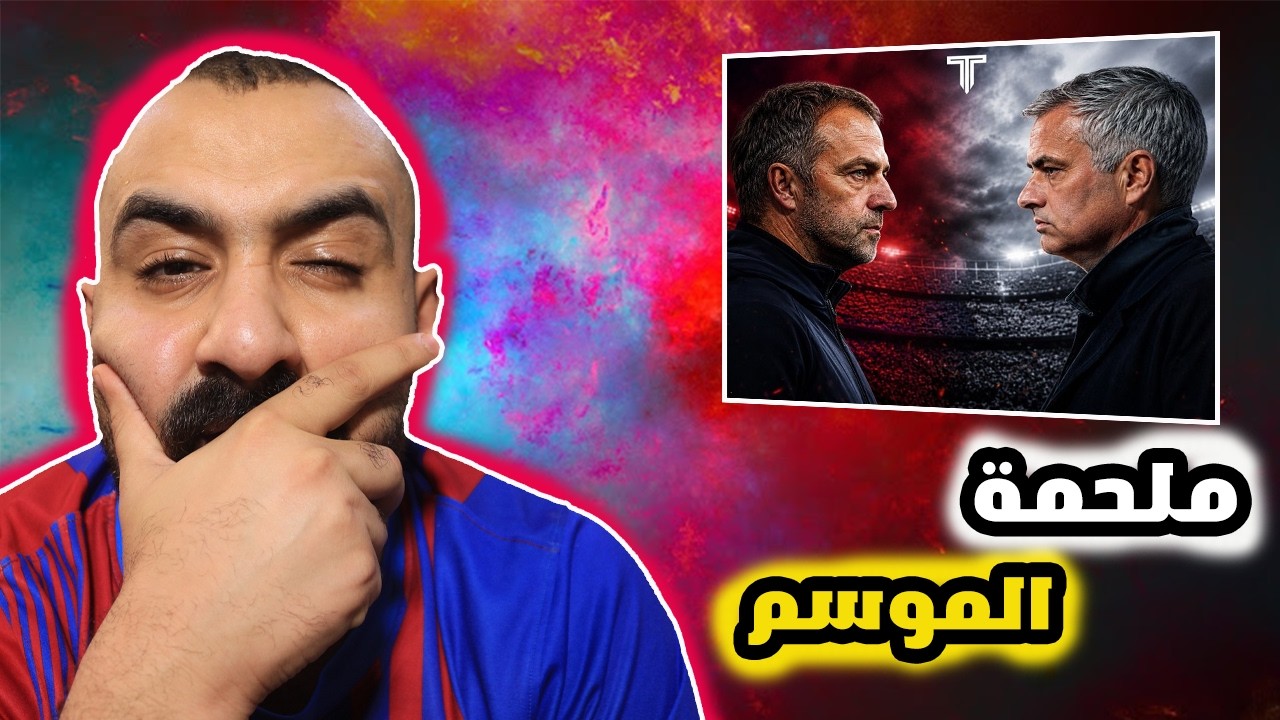 تقييمي لصفقات برشلونة وريال مدريد و توقعاتي لأبطال الدوريات الكبرى 2027😰