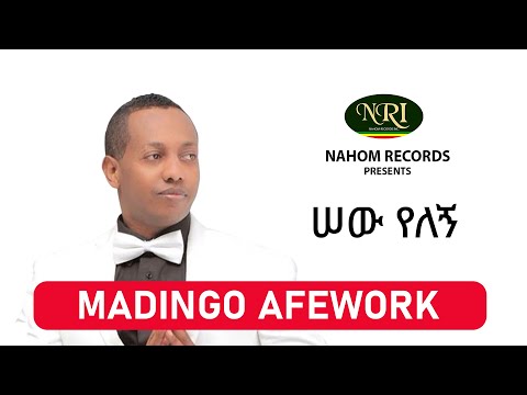 Madingo Afework – Sew Yelegn - ሠው የለኝ - Ethiopian Music