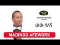 Madingo Afework Sew Yelegn ሠው የለኝ Ethiopian Music