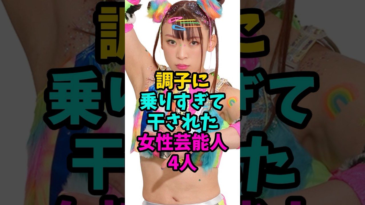 調子に乗りすぎて干された女性芸能人4人#芸能人 #雑学 #shorts