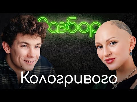 Никита Кологривый. Психо-разбор. Лина Дианова. Психология