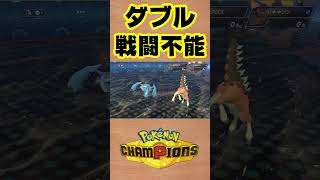 【ポケモンチャンピオンズ 】2匹同時戦闘不能って爽快！ #shorts #ポケチャン #ポケモンチャンピオンズ