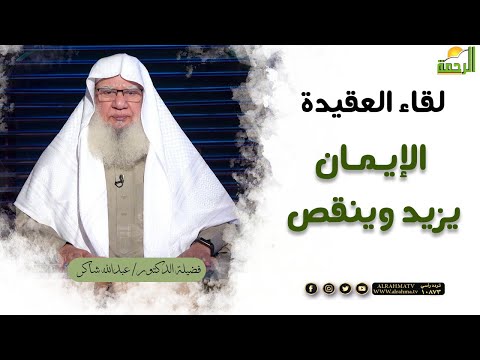 الإيمان يزيد وينقص || برنامج لقاء العقيدة لفضيلة د/ عبدالله شاكر