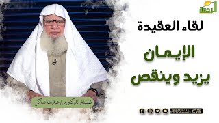 الإيمان يزيد وينقص || برنامج لقاء العقيدة لفضيلة د/ عبدالله شاكر