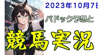 パドック予想で競馬実況.2023.10.7