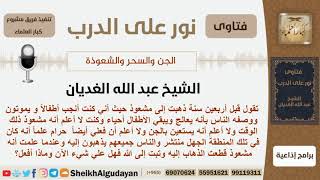 صورة ذهبت منذ أربعين سنة إلى مشعوذ دون علمها أنه مشعوذ ولا تعلم الحكم فماذا عليها الآن؟ الشيخ الغديان