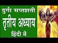 दुर्गा सप्तशती CH13 तृतीय अध्याय तीसरा अ