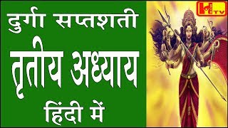 दुर्गा सप्तशती CH13 तृतीय अध्याय (तीसरा अध्याय) हिंदी में  Durga Saptashati Chapter 3 in Hindi