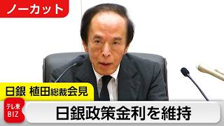 【LIVE】日銀 総裁定例記者会見ー金融政策決定会合ー