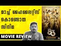 83 Movie Review | Malayalam Review | Unni Vlogs