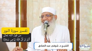 صورة 20 تفسير سورة النور (20) من قول الله تعالى (ألم تر أن الله يزجي سحابا) الآيات 43-47