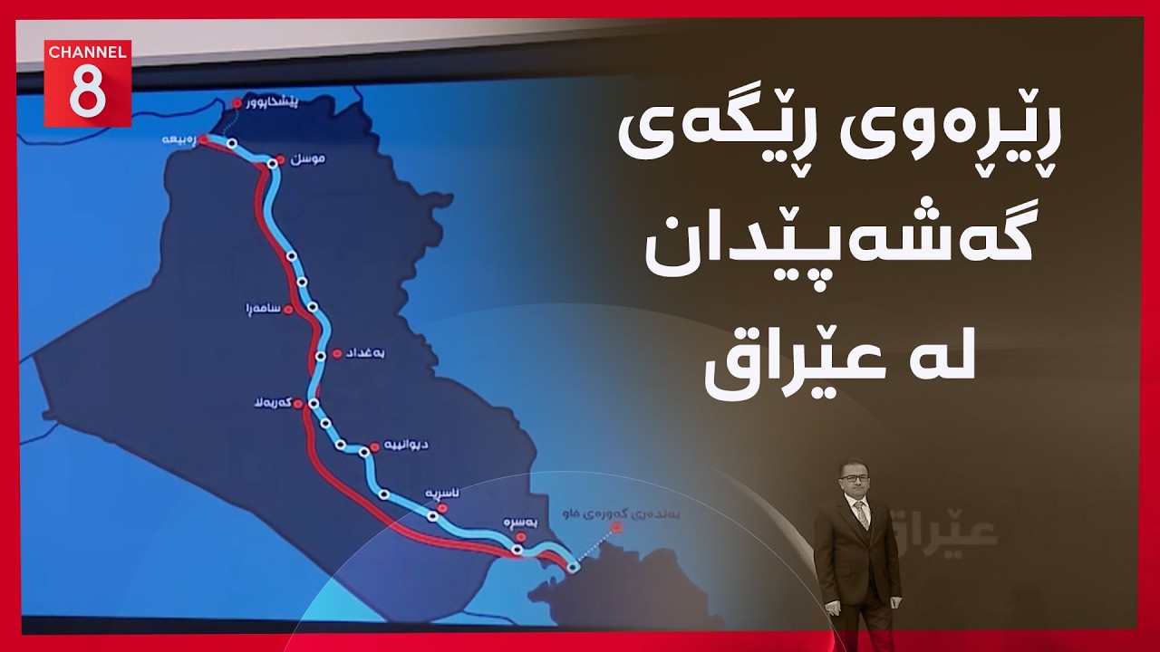 ڤیدیۆ | عێراق - ڕێڕەوی ڕێگەی گەشەپێدان لە عێراق