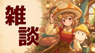 雑談配信