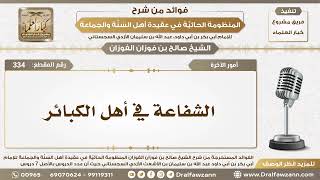 334 - الشفاعة في أهل الكبائر - الشيخ صالح الفوزان image