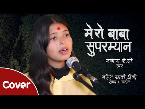 Mero Baba Superman Cover By Manisha K.C. | Naresh Khati Chhetri | Latest Nepali Song