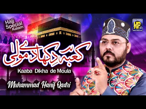 New Hajj Special Kalam || Kaba Dekha De Mola || Muhammad Hanif Qadri || Super Hit Hert Tuching Kalam