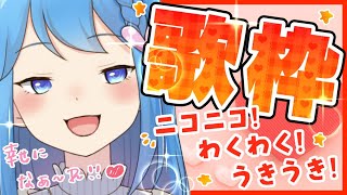 【歌枠】みんなに元気を届けたい！！【宗谷いちか / あにまーれ】