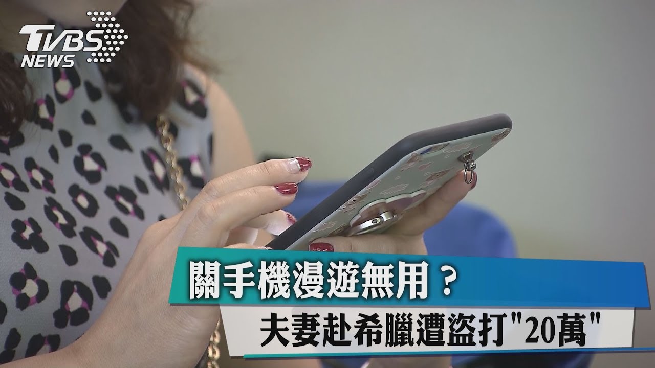 關手機漫遊無用？　夫妻赴希臘遭盜打「20萬」