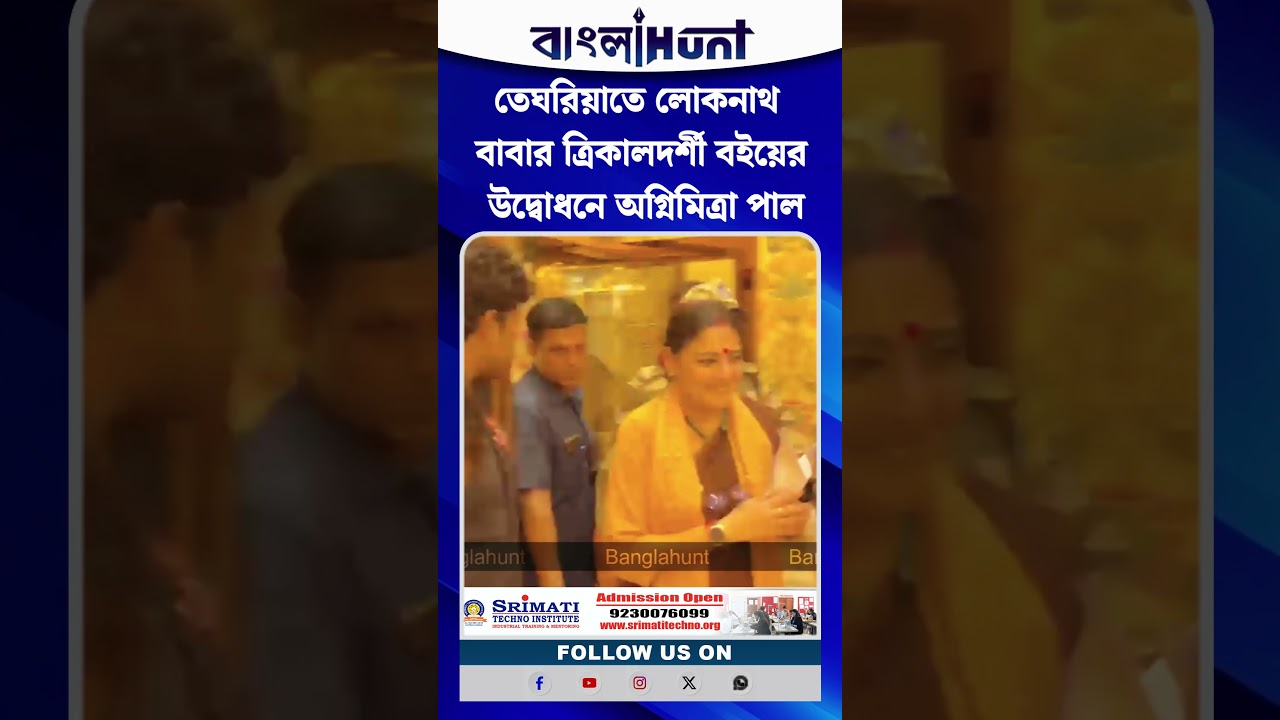 তেঘরিয়াতে লোকনাথ বাবার ত্রিকালদর্শী বইয়ের উদ্বোধনে অগ্নিমিত্রা পাল