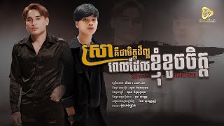 ស្រាគឺជាមិត្តដ៏ល្អពេលដែរខ្ញុំខូចចិត្ត | SeyHa Ft NakFake - សីហា (Official Audio)