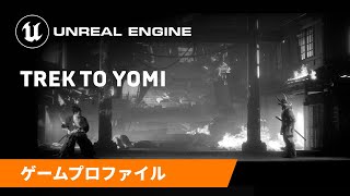Trek to Yomi | ゲームプロファイル | Unreal Engine